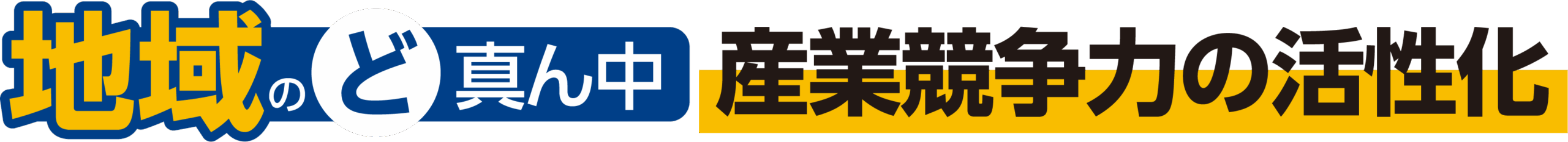 水野孝一　地域