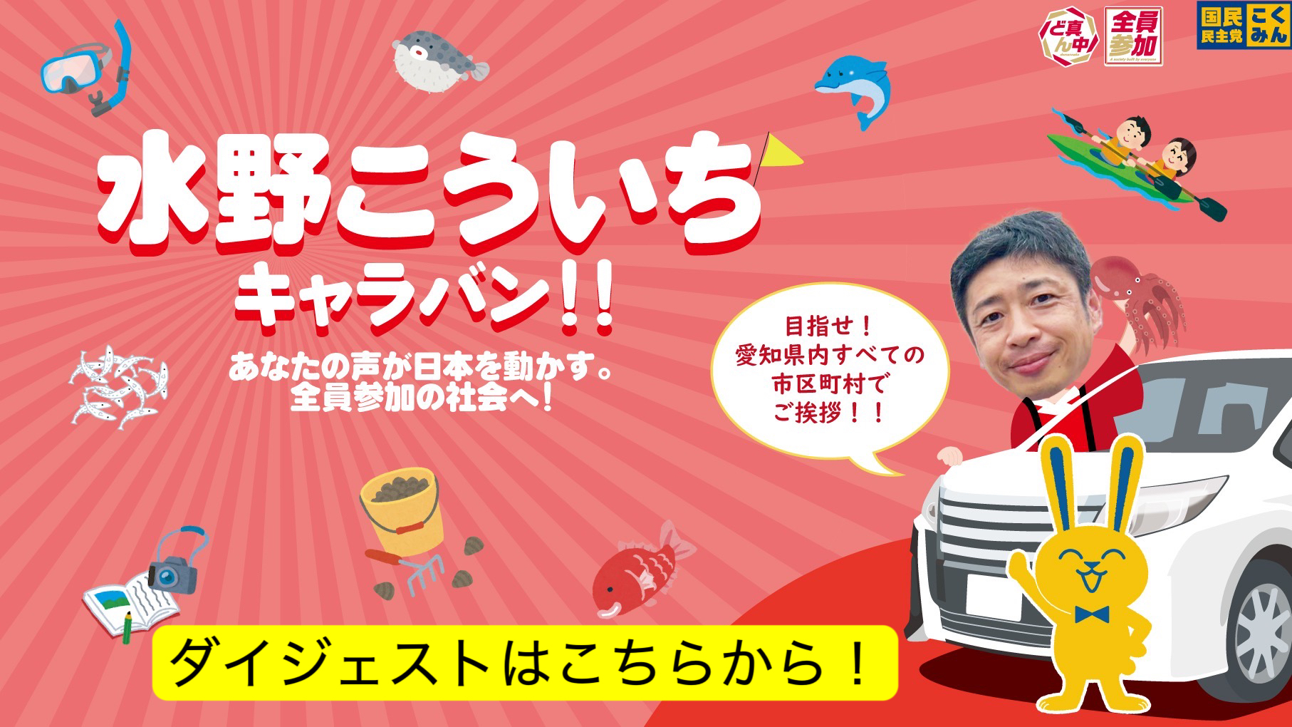 水野孝一 キャラバン動画はこちら